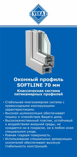 ОкнаВека-дмт SOFTLINE 70