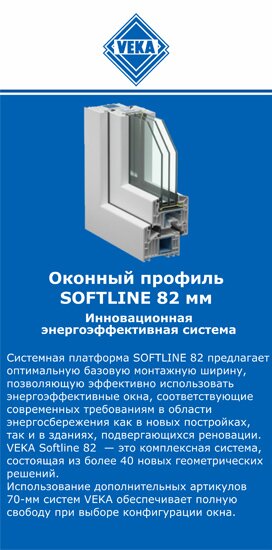 ОкнаВека-дмт SOFTLINE 82